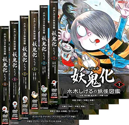 【中古】【非常に良い】水木しげるの妖怪図鑑 妖鬼化 ムジャラ [レンタル落ち] 全6巻セット [マーケットプレイスDVDセット商品]