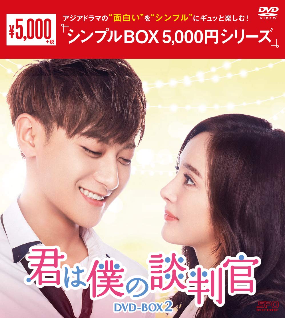 【中古】【非常に良い】君は僕の談判官 DVD-BOX2 <シンプルBOX 5000円シリーズ>|スカイマーケットプラス