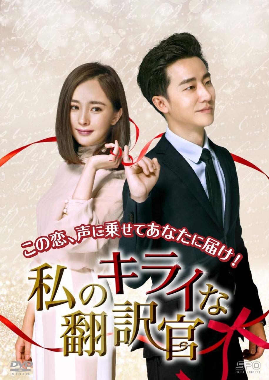 【中古】【非常に良い】私のキライな翻訳官　DVD-BOX1　＜シンプルBOX 5000円シリーズ＞