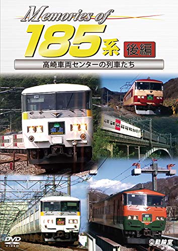 【中古】【非常に良い】Memories of 185系 後編 高崎車両センターの列車たち [DVD]