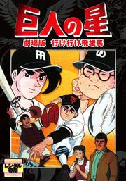【中古】【非常に良い】巨人の星 劇場版 行け行け飛雄馬 [DVD] [レンタル落ち]｜スカイマーケットプラス