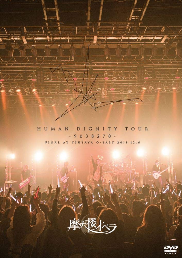 【中古】【非常に良い】HUMAN DIGNITY TOUR -9038270- FINAL AT TSUTAYA O-EAST 2019.12.6 [DVD]｜スカイマーケットプラス