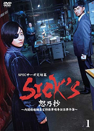 【中古】【非常に良い】SICK&lsquo;S 恕乃抄 全3巻セット［レンタル落ち］｜スカイマーケットプラス