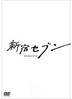 【中古】【非常に良い】新宿セブン 全4巻セット［レンタル落ち］