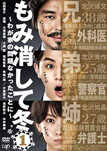 【中古】【非常に良い】もみ消して冬 わが家の問題なかったことに 全5巻セット［レンタル落ち］