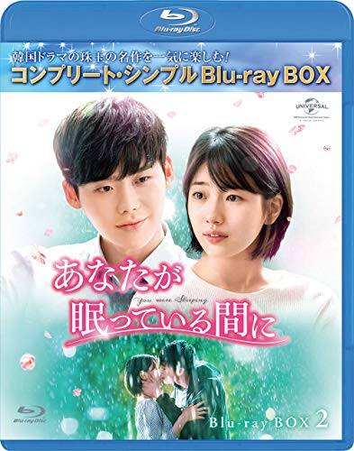 【中古】【非常に良い】あなたが眠っている間に BD-BOX2 (コンプリート・シンプルBD‐BOX6000円シリーズ)(生産) [Blu-ray]