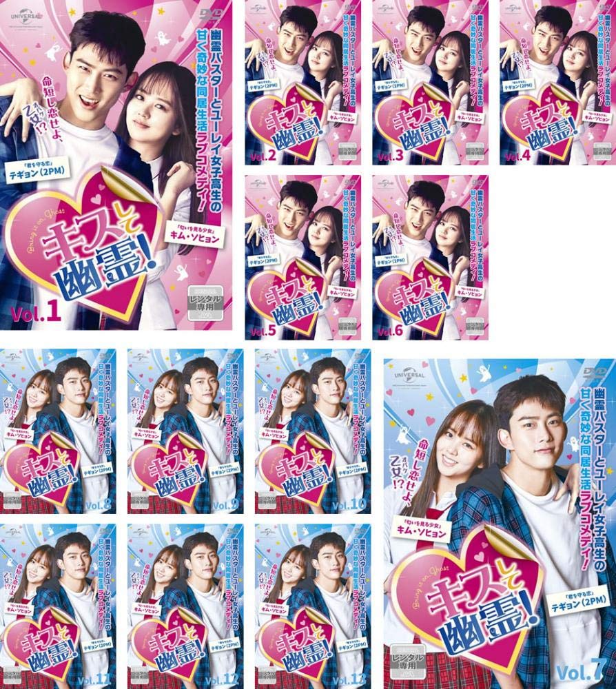 【中古】【非常に良い】キスして幽霊! Bring it on Ghost [レンタル落ち] 全13巻セット [マーケットプレイスDVDセット商品]
