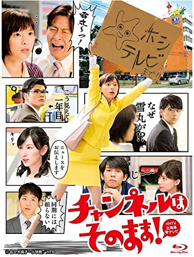 【中古】【非常に良い】チャンネルはそのまま！Blu-ray｜スカイマーケットプラス
