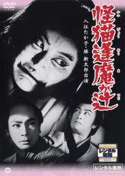 【中古】【非常に良い】怪猫逢魔が辻[DVD] [レンタル落ち]｜スカイマーケットプラス