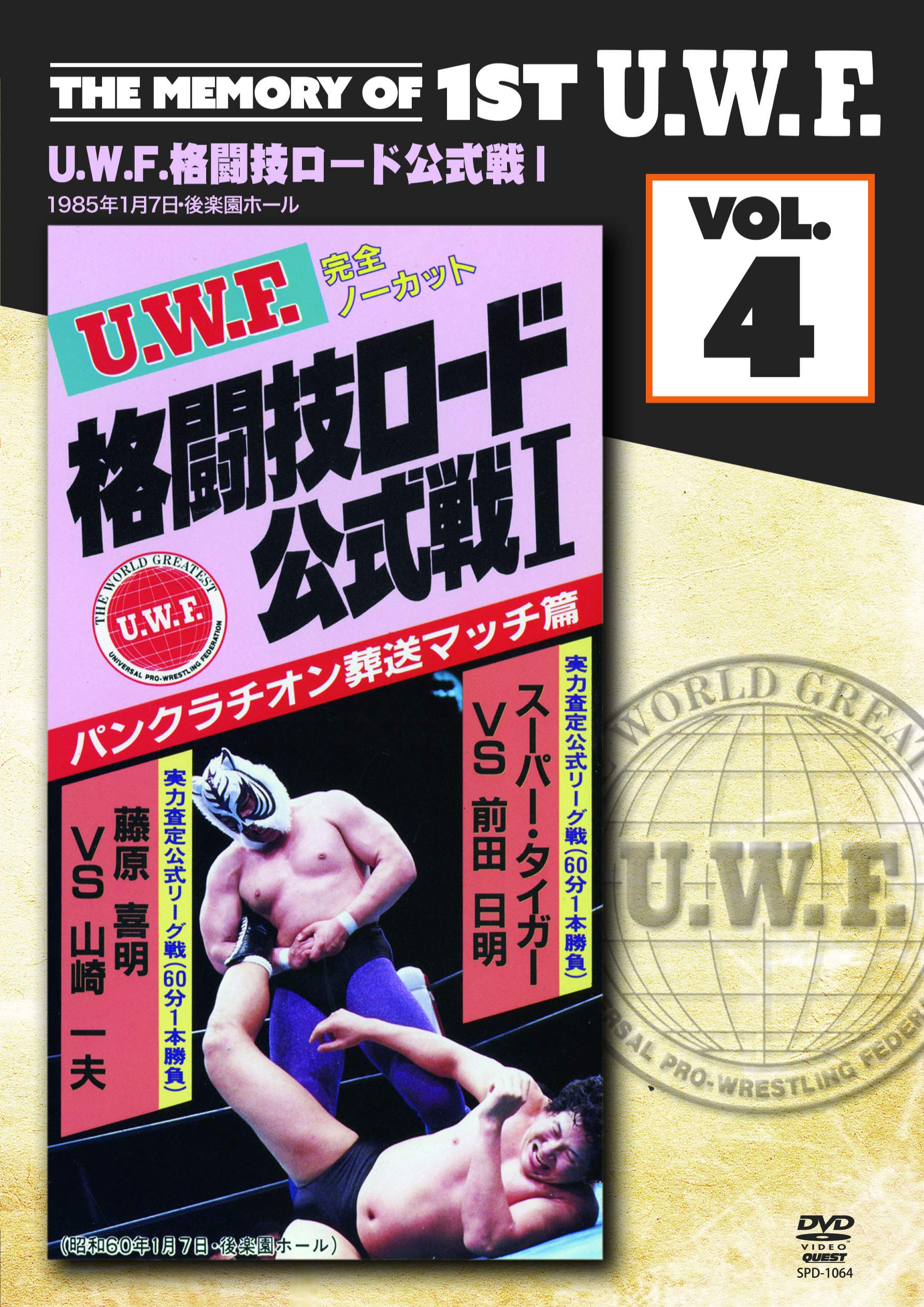 【中古】【非常に良い】The Memory of 1st U.W.F. vol.4 U.W.F.格闘技ロード公式戦I 1985.1.7 東京・後楽園ホール [DVD]