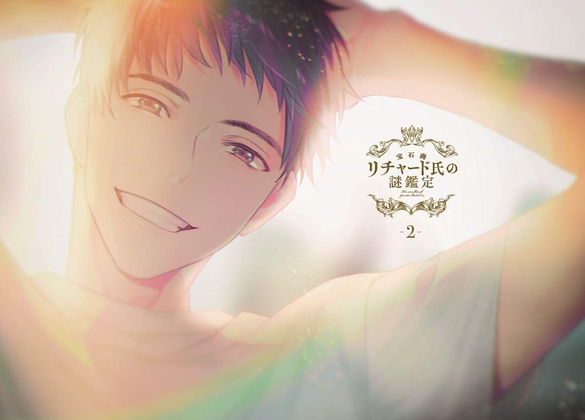 【中古】【非常に良い】宝石商リチャード氏の謎鑑定 Blu-ray 第2巻
