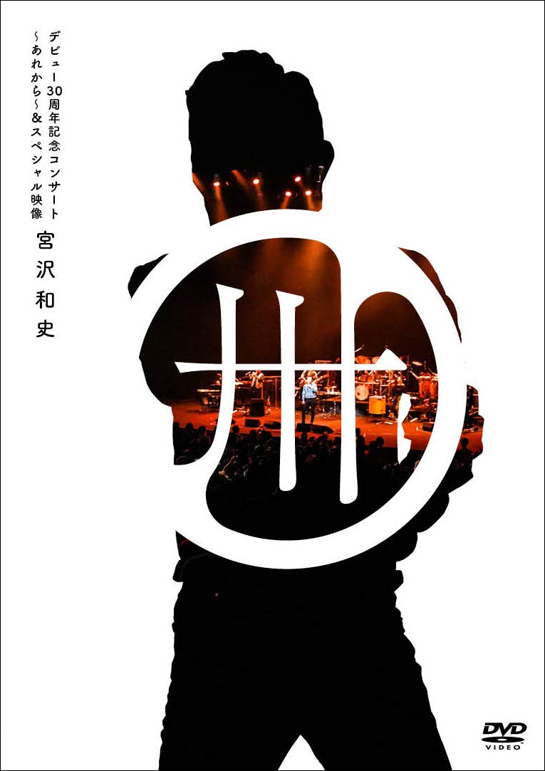 【中古】【非常に良い】デビュー30周年記念コンサート~あれから~&スペシャル映像(通常盤) [DVD]