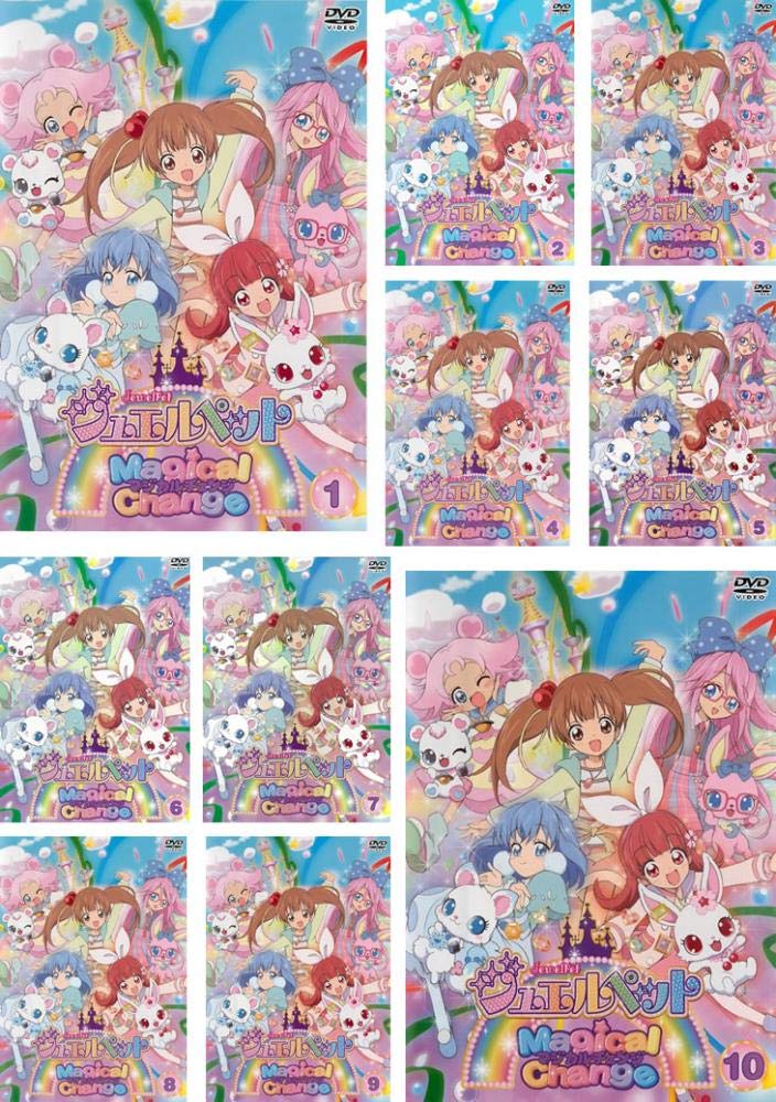 【中古】【非常に良い】ジュエルペット マジカルチェンジ [レンタル落ち] 全10巻セット [マーケットプレイスDVDセット商品]