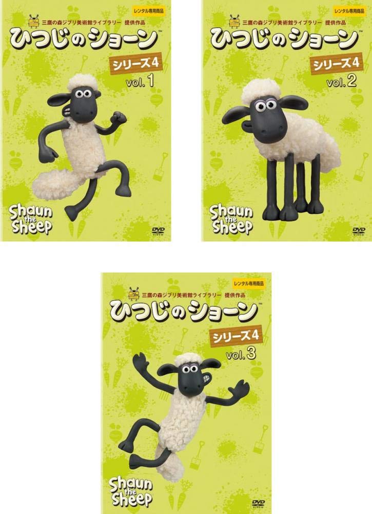 【中古】【非常に良い】ひつじのショーン シリーズ4 1、2、3 [レンタル落ち] 全3巻セット [マーケットプレイスDVDセット商品]｜スカイマーケットプラス