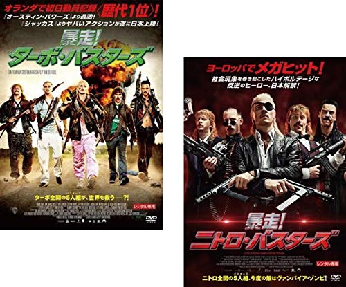【中古】【非常に良い】暴走!ターボ・バスターズ + 暴走!ニトロ・バスターズ [レンタル落ち] 全2巻セット [マーケットプレイスDVDセット商品]