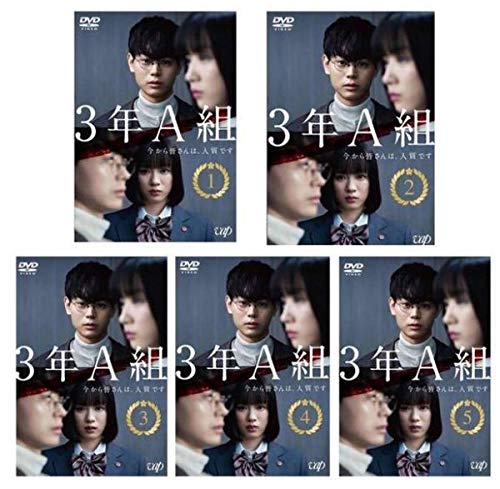 【中古】【非常に良い】3年A組 -今から皆さんは、人質です [レンタル落ち] 全5巻セット [マーケットプレイスDVDセット商品]