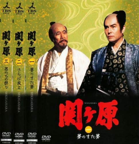 【中古】【非常に良い】関ヶ原 一 夢のまた夢、二 さらば友よ、三 男たちの祭り [レンタル落ち] 全3巻セット [マーケットプレイスDVDセット商品]