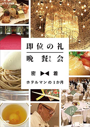 【中古】【非常に良い】即位の礼 晩餐(さん)会 密着・ホテルマンの1か月 [DVD]