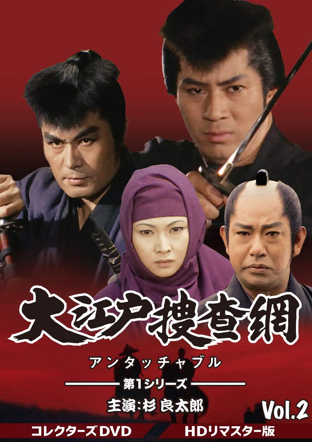【中古】【非常に良い】大江戸捜査網 第1シリーズ コレクターズDVD VOL.2
