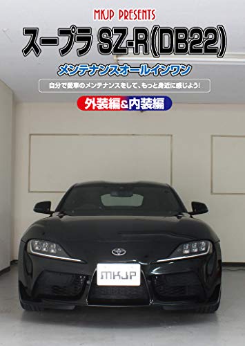 【中古】【非常に良い】スープラ SZ-R(DB22)メンテナンスオールインワンDVD 内装&外装セット 7,057円