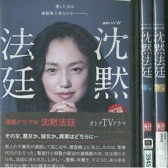 【中古】【非常に良い】WOWOW 連続ドラマW 沈黙法廷 [レンタル落ち] 全3巻セット [マーケットプレイスDVDセット商品] 10,157円