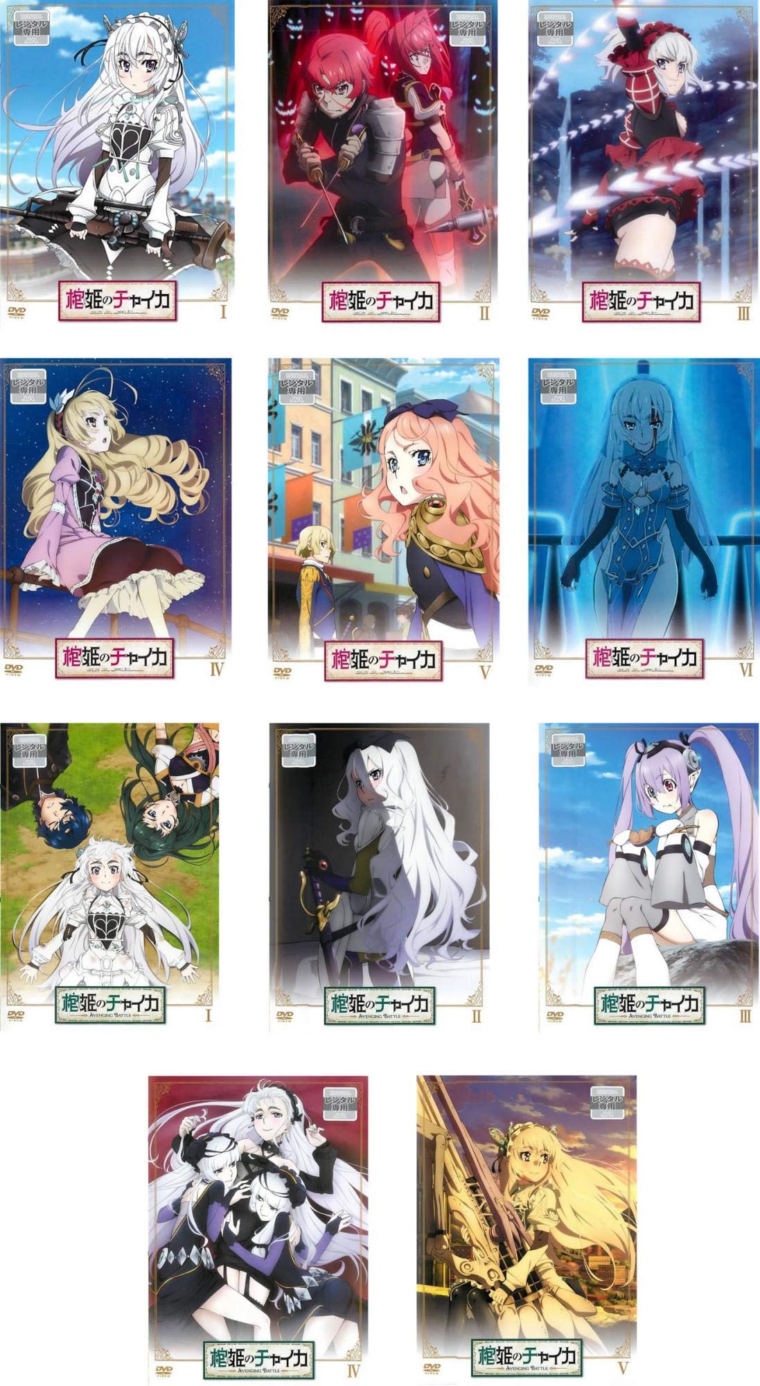 【中古】【非常に良い】棺姫のチャイカ 全6巻 + AVENGING BATTLE 全5巻 [レンタル落ち] 全11巻セット [マーケットプレイスDVDセット商品]｜スカイマーケットプラス