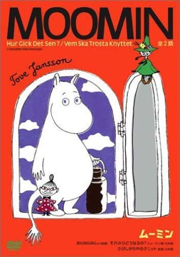 【中古】【非常に良い】ムーミン絵本 それからどうなるの？ [DVD] [レンタル落ち]｜スカイマーケットプラス
