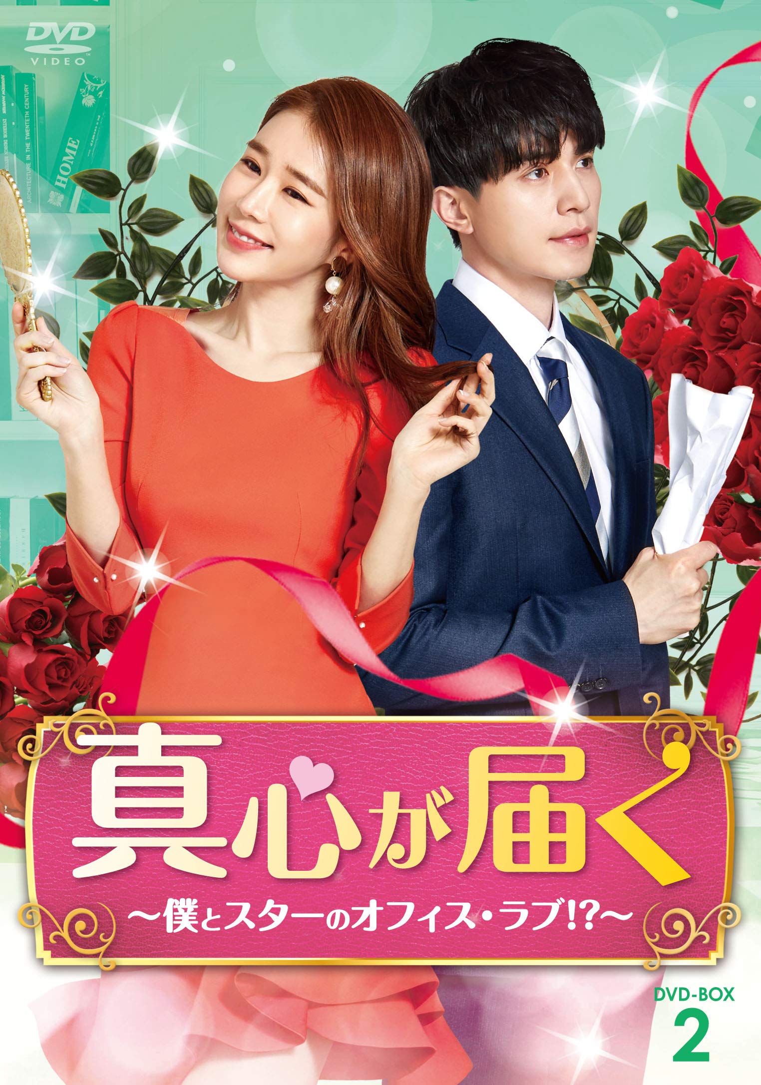 【中古】【非常に良い】真心が届く~僕とスターのオフィス・ラブ! ?~ DVD-BOX2|スカイマーケットプラス