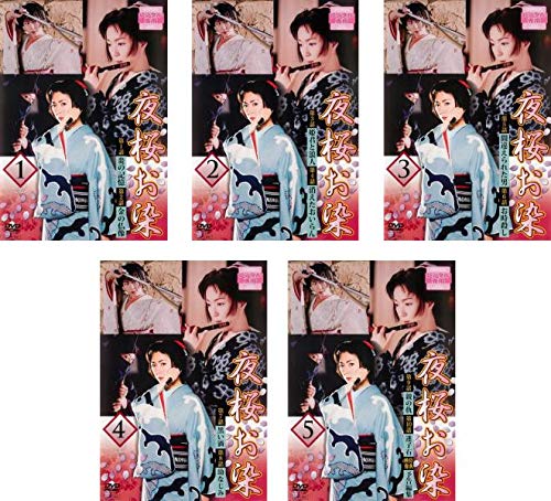 【中古】【非常に良い】夜桜お染 [レンタル落ち] 全5巻セット [マーケットプレイスDVDセット商品]