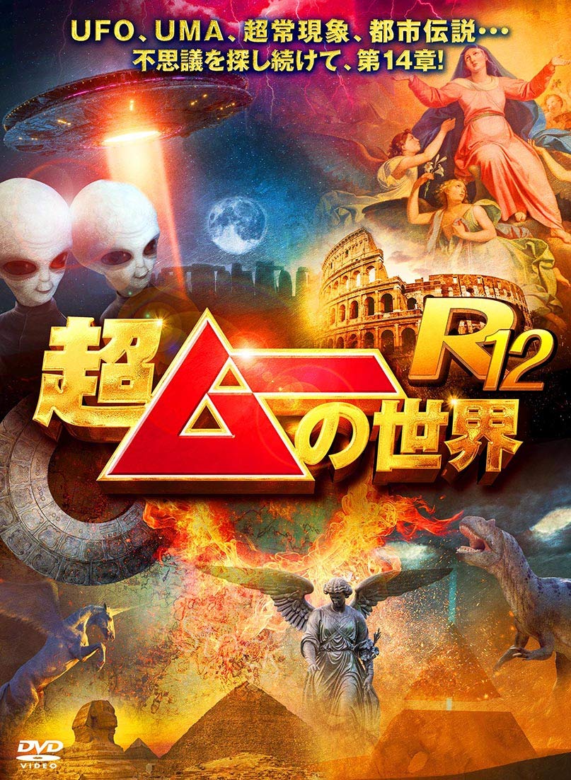 【中古】【非常に良い】超ムーの世界R12 [DVD]