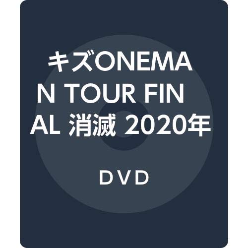 【中古】【非常に良い】キズONEMAN TOUR FINAL 消滅 2020年2月11日EX THEATER ROPPONGI (初回限定盤) [DVD]｜スカイマーケットプラス