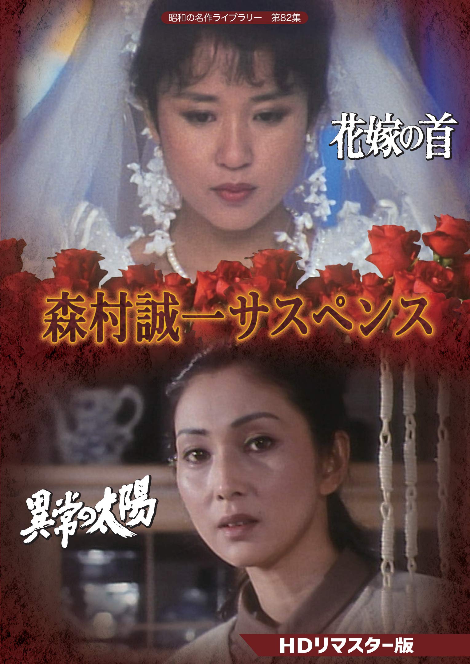 【中古】【非常に良い】森村誠一サスペンス 【昭和の名作ライブラリー 第82集】 [DVD]