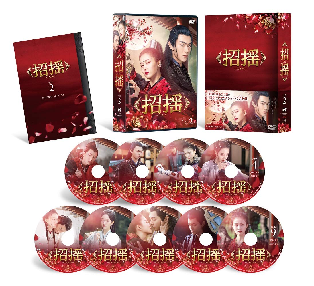 【中古】【非常に良い】招揺 DVD-BOX2