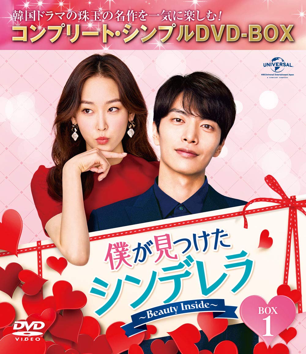 【中古】【非常に良い】僕が見つけたシンデレラ~Beauty Inside~ BOX1 (コンプリート・シンプルDVD‐BOX5000円シリーズ)(生産)
