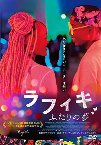 【中古】【非常に良い】ラフィキ ： ふたりの夢 [DVD]