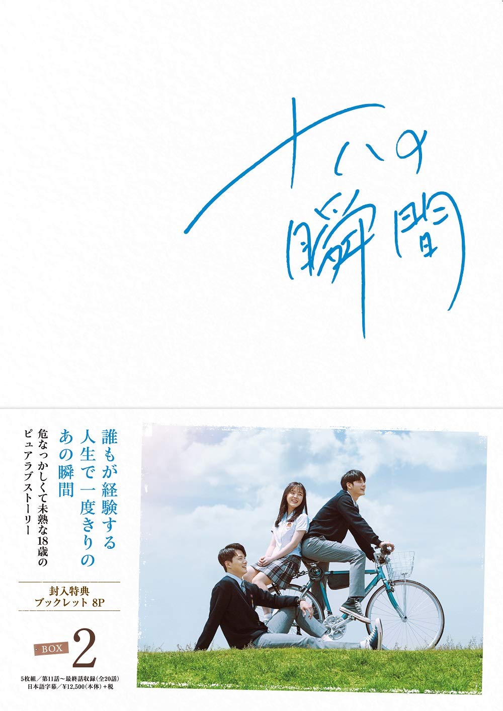 【中古】【非常に良い】十八の瞬間 DVD-BOX2