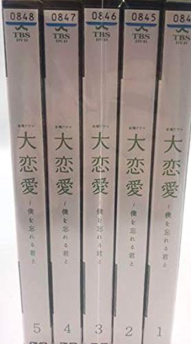 【中古】【非常に良い】大恋愛~僕を忘れる君と[レンタル落ち] 全5巻セット [マーケットプレイスDVDセット商品]