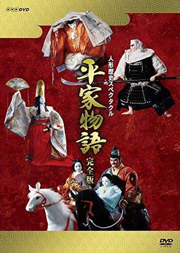 【中古】【非常に良い】人形歴史スペクタクル 平家物語 完全版(新価格) DVD BOX