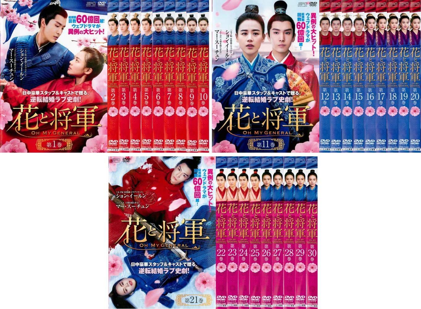 【中古】【非常に良い】花と将軍 Oh My General [レンタル落ち] 全30巻セット [マーケットプレイスDVDセット商品]｜スカイマーケットプラス