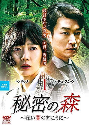 【中古】【非常に良い】秘密の森~深い闇の向こうに~ [レンタル落ち] 全12巻セット [マーケットプレイスDVDセット]｜スカイマーケットプラス