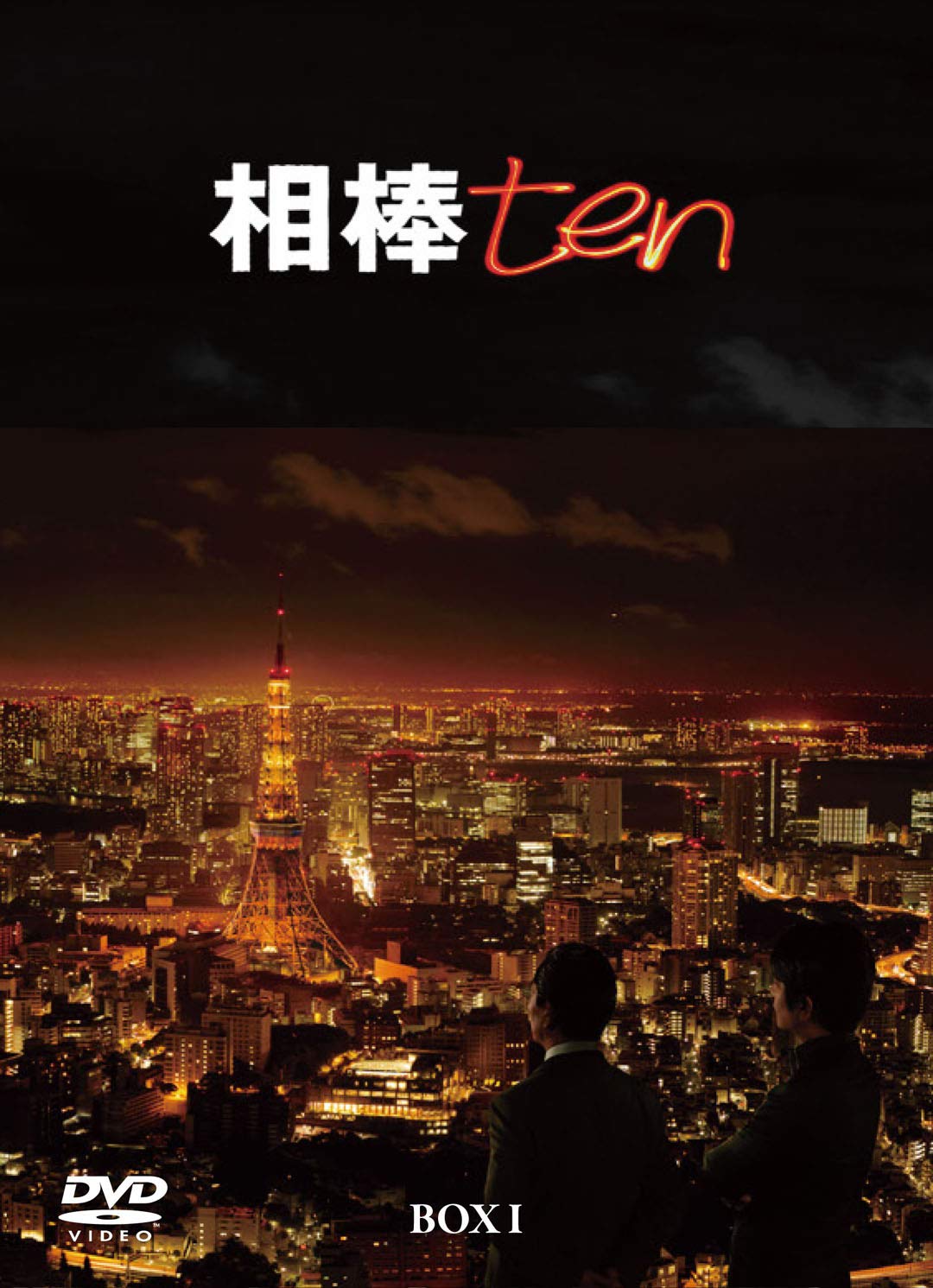 【中古】【非常に良い】相棒 season10 DVD-BOX I