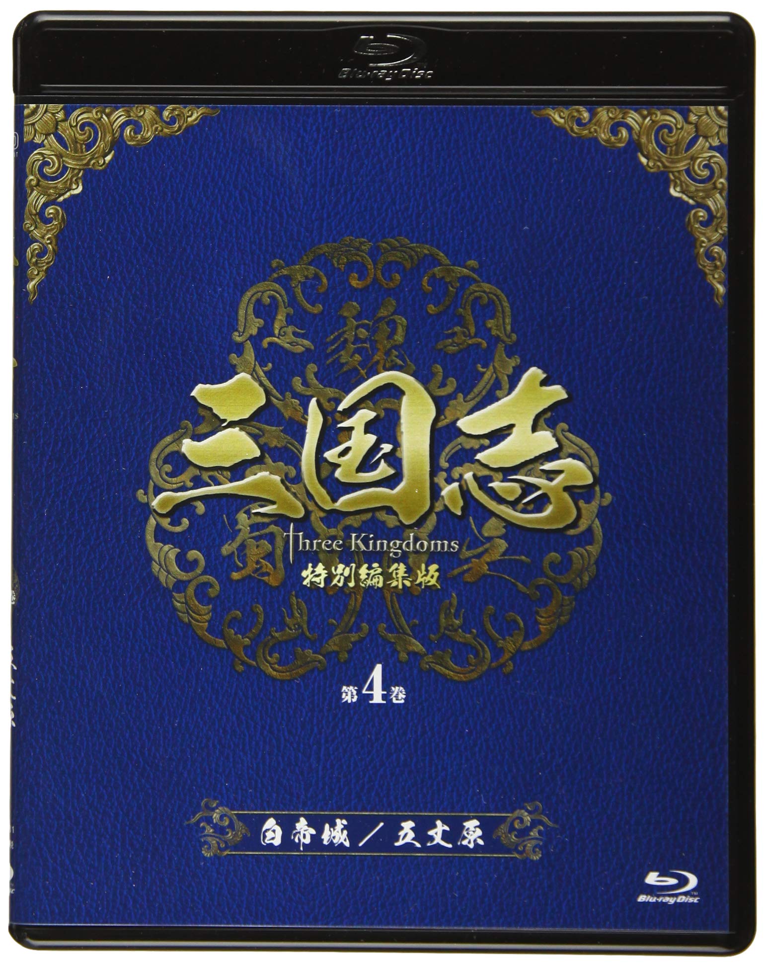 【中古】【非常に良い】三国志 Three Kingdoms 特別編集版 第4巻 -白帝城(はくていじょう)/五丈原(ごじょうげん)- [Blu-ray] 8,549円