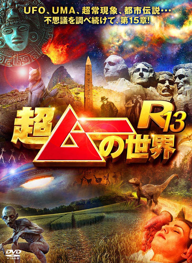 【中古】【非常に良い】超ムーの世界R13 [DVD]