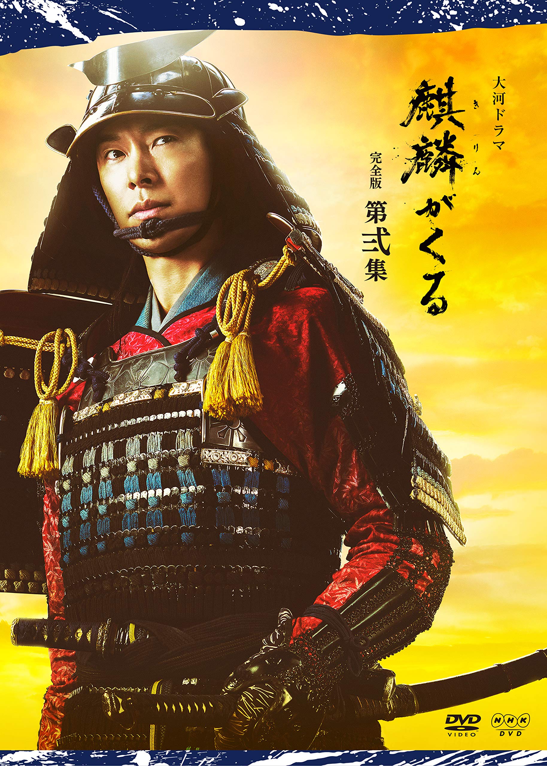 【中古】【非常に良い】大河ドラマ麒麟がくる 完全版 第弐集 DVD BOX