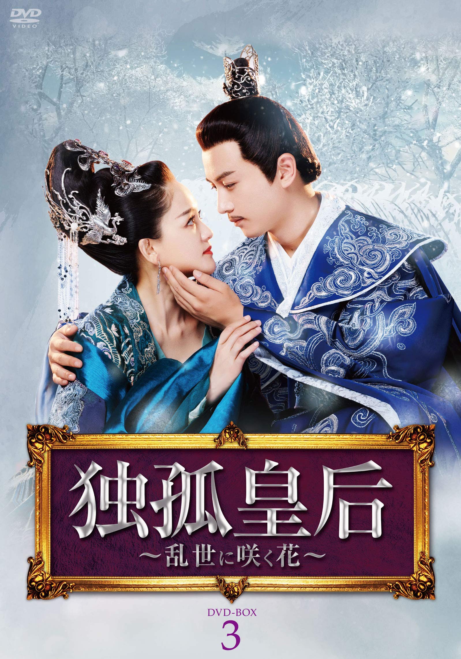 【中古】【非常に良い】独孤皇后 ~乱世に咲く花~ DVD-BOX 3:第33話~第50話収録/9枚組