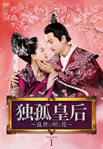 【中古】【非常に良い】独孤皇后 ~乱世に咲く花~ DVD-BOX 1:第1話~第16話収録/8枚組｜スカイマーケットプラス