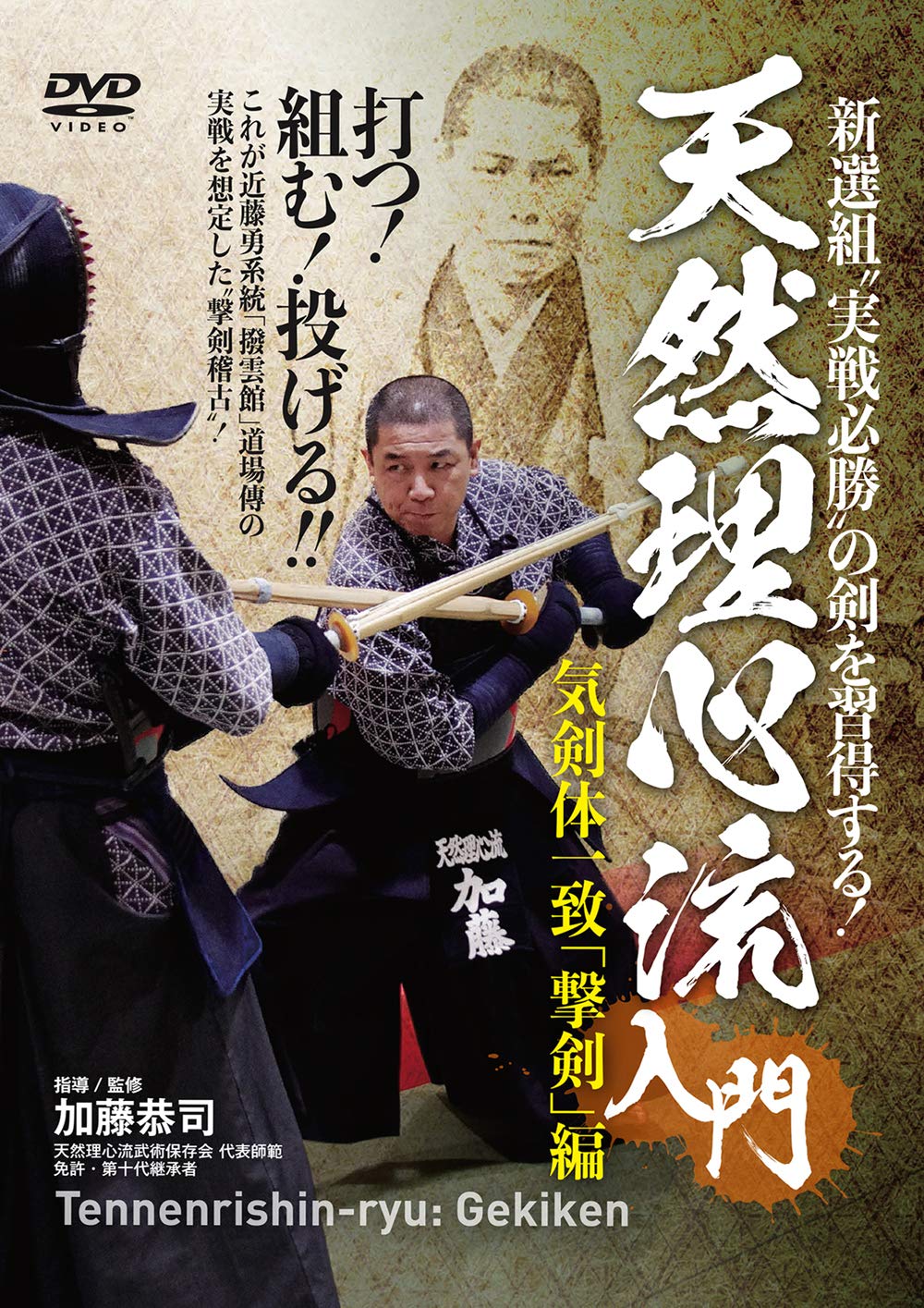 【中古】【非常に良い】新選組実戦必勝の剣を習得する! 【天然理心流入門】?気剣体一致「撃剣」編? [DVD] - 商品メイン画像