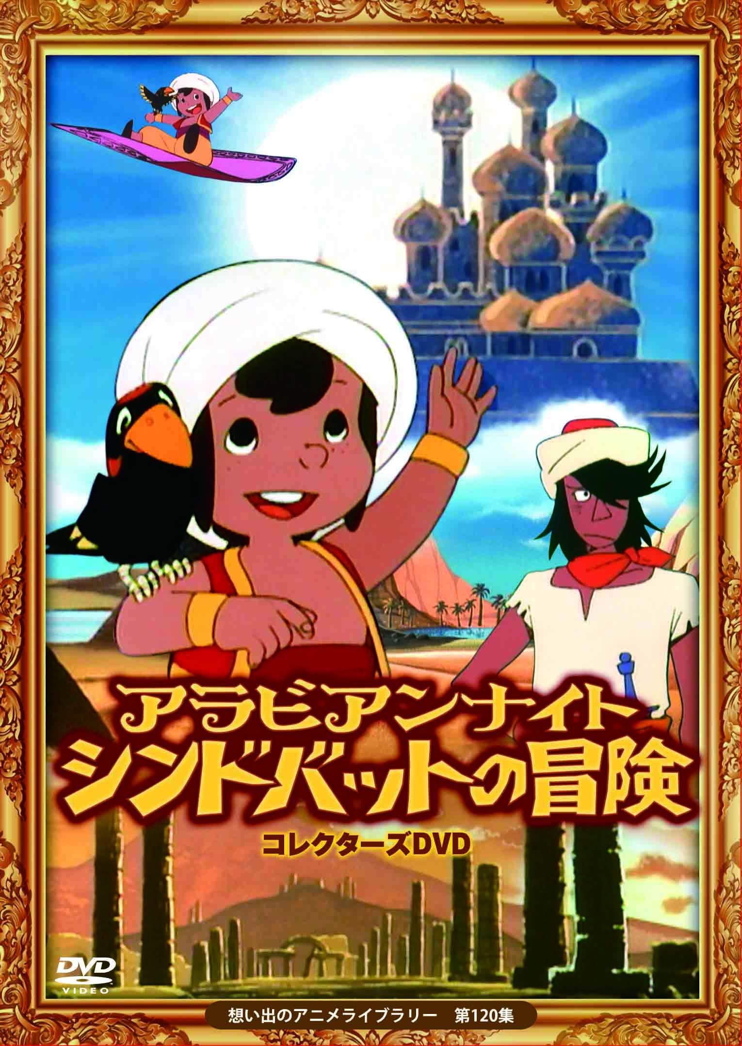 【中古】【非常に良い】アラビアンナイト シンドバットの冒険 コレクターズDVD 【想い出のアニメライブラリー 第120集】
