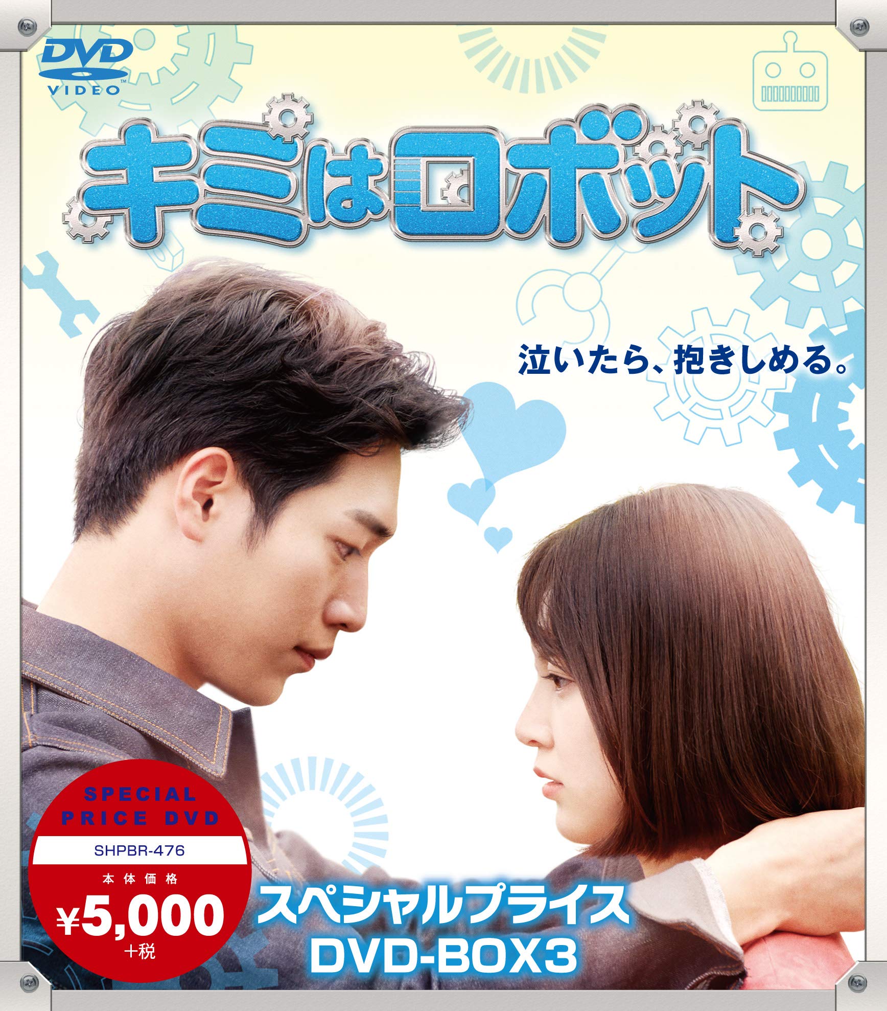 【中古】【非常に良い】キミはロボット スペシャルプライス DVD-BOX3