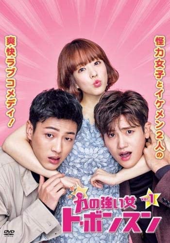 【中古】【非常に良い】力の強い女 ト・ボンスン [レンタル落ち] (全12巻) [マーケットプレイス DVDセット商品]｜スカイマーケットプラス
